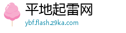 平地起雷网